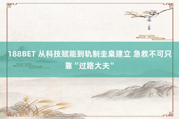 188BET 从科技赋能到轨制圭臬建立 急救不可只靠“过路大夫”