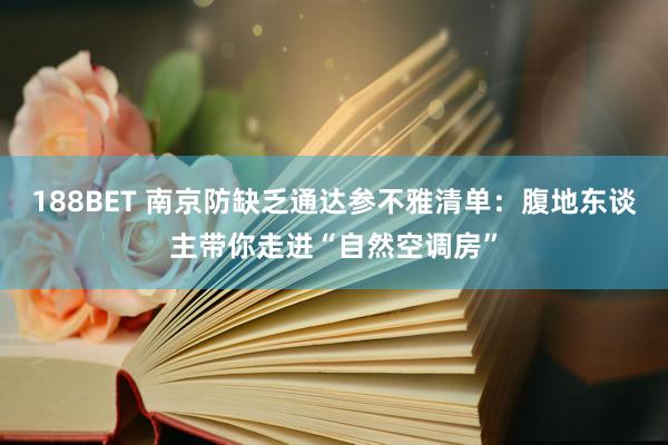 188BET 南京防缺乏通达参不雅清单：腹地东谈主带你走进“自然空调房”