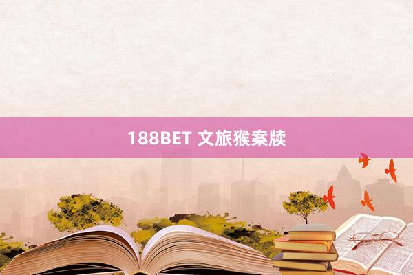 188BET 文旅猴案牍