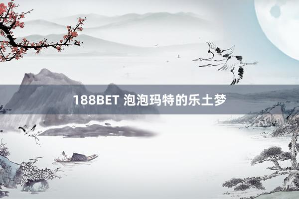 188BET 泡泡玛特的乐土梦