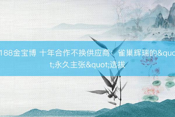 188金宝博 十年合作不换供应商：雀巢辉瑞的"永久主张"选拔